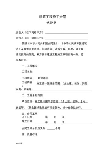 建筑工程施工合同协议书