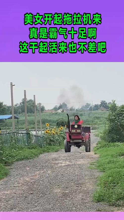 我搞笑你开心美女开起拖拉机来真是霸气十足啊这干起活来也不差吧