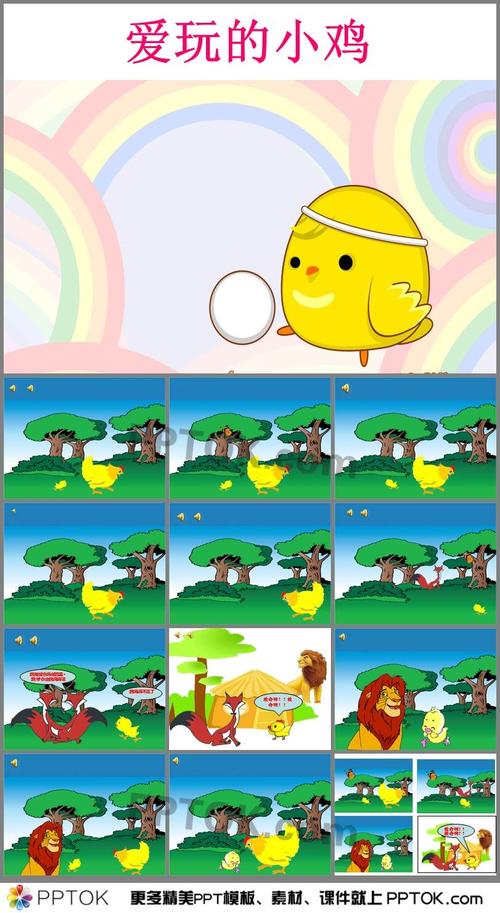 幼儿园小班语言《爱玩的小鸡》ppt课件