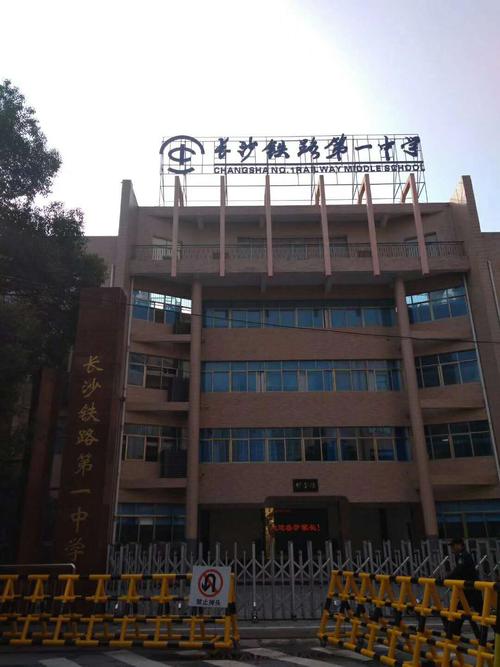 长沙铁路第一中学