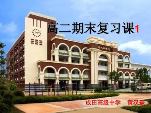 欢迎同行批评指教. 高二期末复习课1 成田高级中学 黄汉森 第