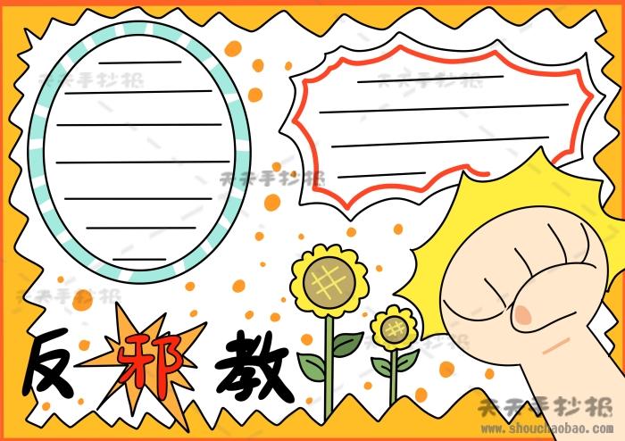 反邪教手抄报怎么画简单又漂亮反邪教手抄报清楚简单教程