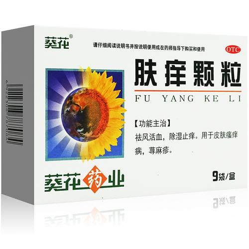 葵花 肤痒颗粒 皮肤瘙痒 9袋祛风活血除湿止痒荨麻疹冲剂寻麻 【5盒装