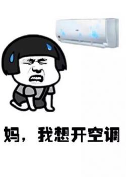 蘑菇头表情包图片 我想开空调表情包图片