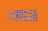 bb创意生活馆