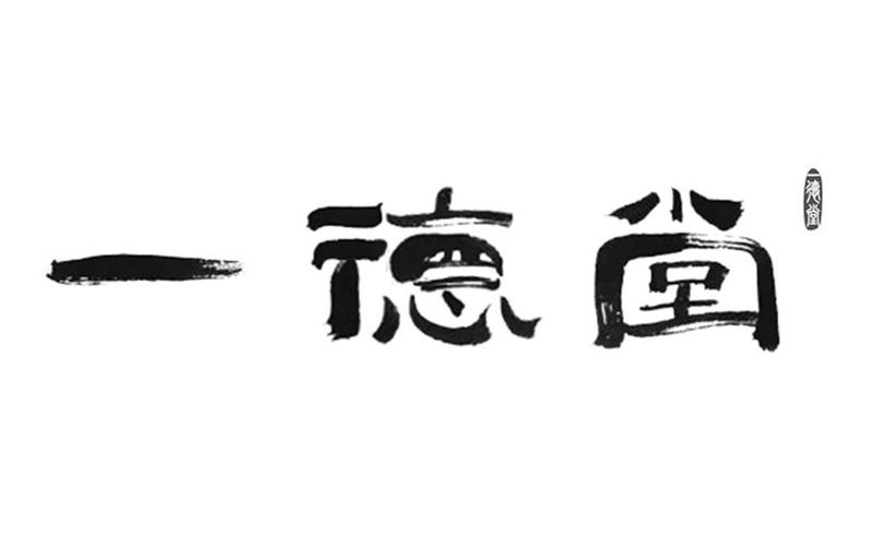 一德堂