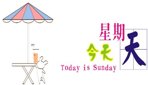 今天星期天卡通素材