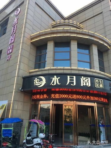 [文明商城] 水月阁养生足道