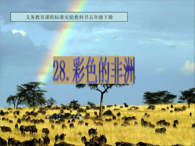 人教版语文五《彩色的非洲》ppt课件.ppt