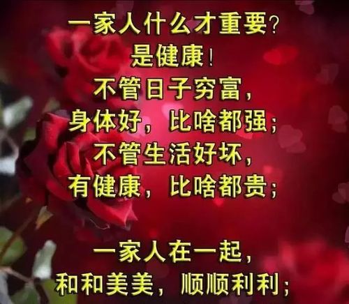一家人和和睦睦,健健康康,比啥都好,比啥都强