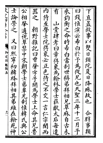 第七十二卷:翰林学士