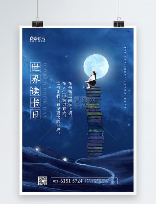创意蓝色梦幻世界读书日海报