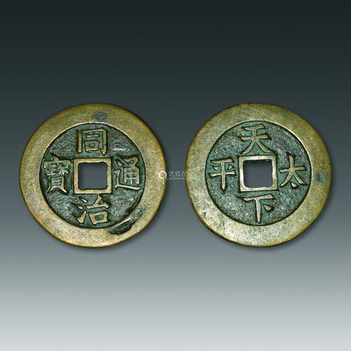 同治通宝背天下太平