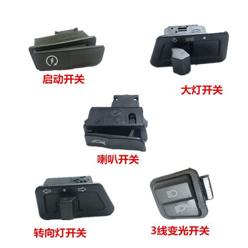 开关按钮防水喇叭电动车大灯转向灯远光