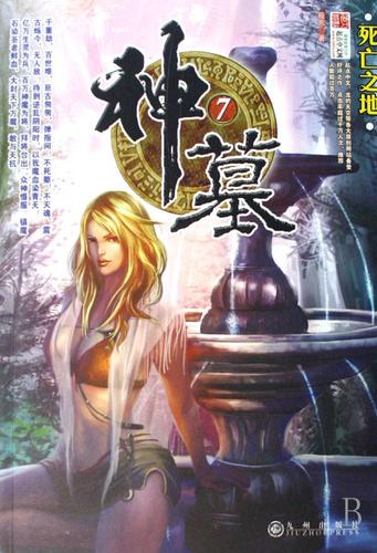 《神墓》"神墓一出,天下无书""悬念流的开山之作"(神墓txt全集下载)