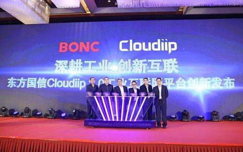 东方国信发布工业互联网平台cloudiip 服务工业每年创效上百亿