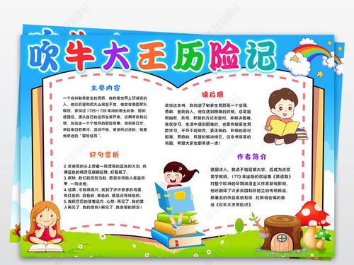 原创吹牛大王历险记小报好书推荐手抄报读书小报-版权可商用