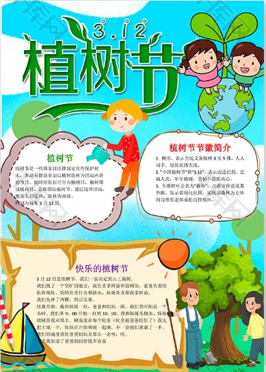 3月12日值树节的手抄报 植树节的手抄报