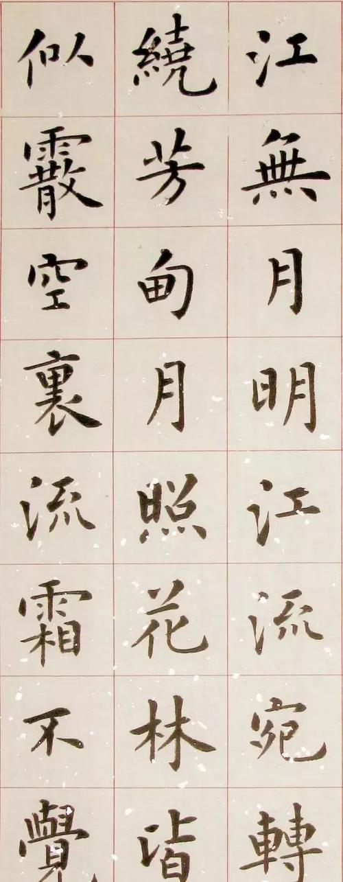 杨涵之楷书作品欣赏春江花月夜