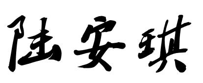 陆安琪这个名字怎么写才好看