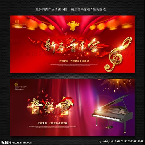 新春音乐会设计图__海报设计_广告设计_设计图库_昵图