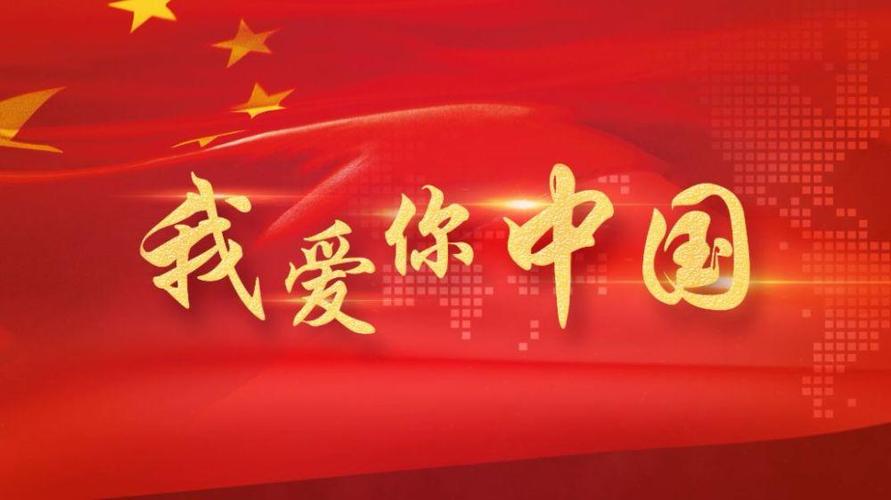 我爱你 中国——谷恋学校二年级学生祝祖国母亲生日快乐!(一)