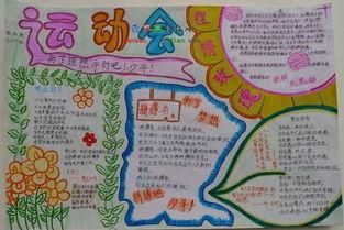 田径运动会会徽手抄报运动会手抄报