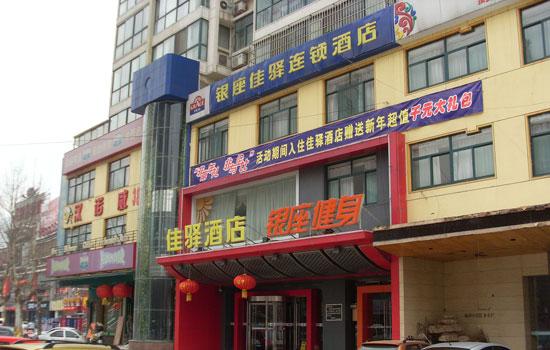 银座佳驿酒店(临沂解放路店)