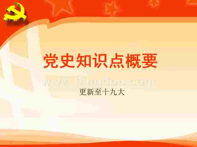 学党史党课党史知识点概要历史学ppt