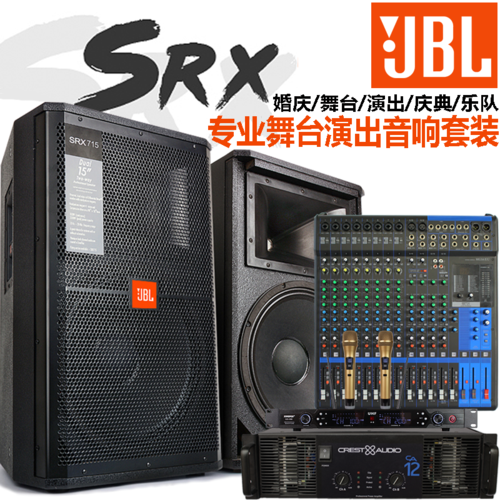 jblsrx715单15寸专业全频音箱婚庆演出户外大功率舞台音响套装