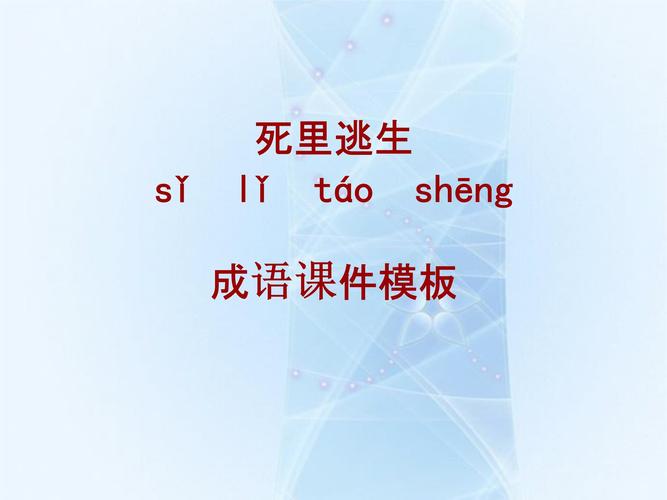 成语系列课件模板-死里逃生.ppt 9页
