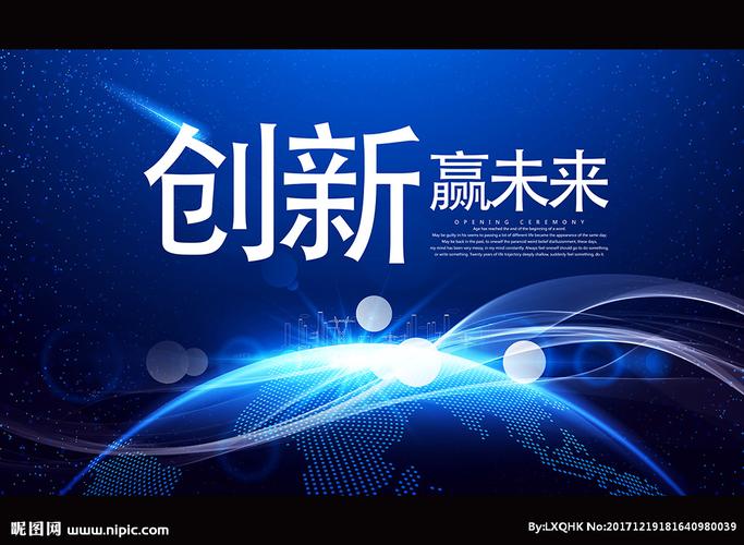 创新赢未来图片