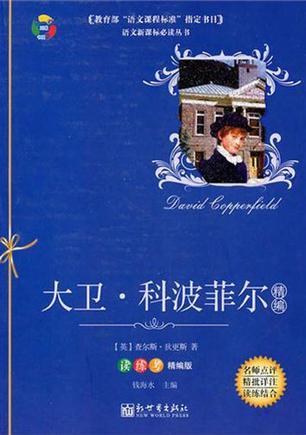 《大卫科波菲尔(精编)(读练考精编版)》是狄更斯最重要且耗费心血