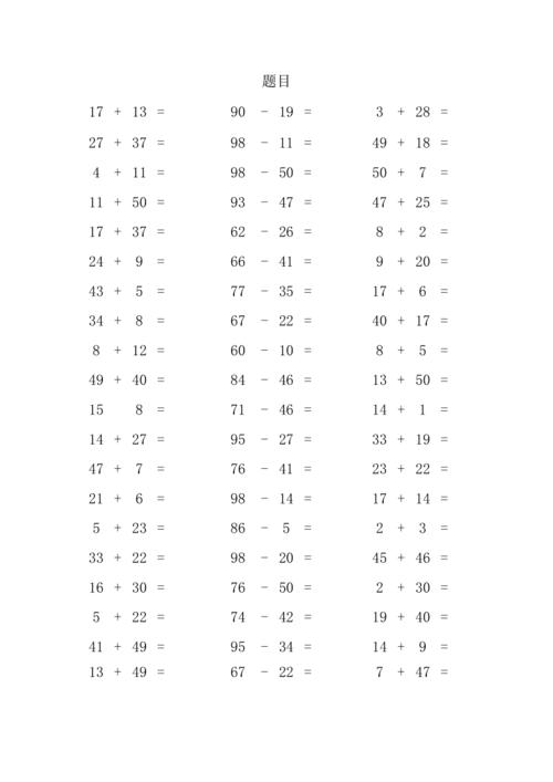 100以内加减法带答案(最新整理)