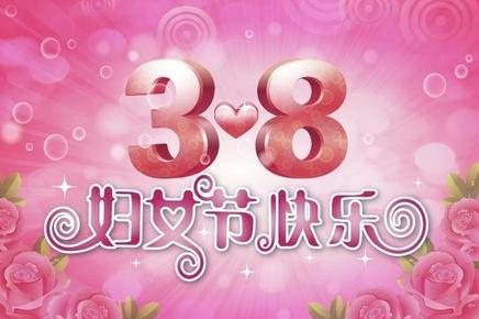 庆三八妇女节祝福语_关于庆三八妇女节祝福语_最新庆三八妇女节祝福语