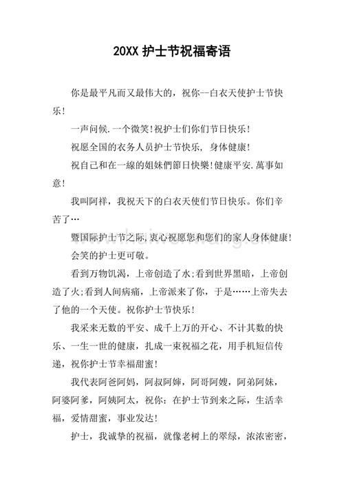 20xx护士节祝福寄语.docx