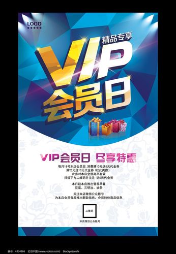 vip会员日宣传海报psd素材下载