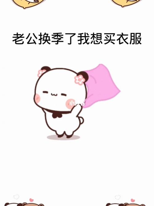 老公换季了我想买衣服_表情包_素材_表情包