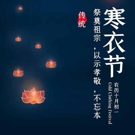 传统节日之寒衣节唯美又很好看的图片十月初一寒衣节愿天堂的人们都好