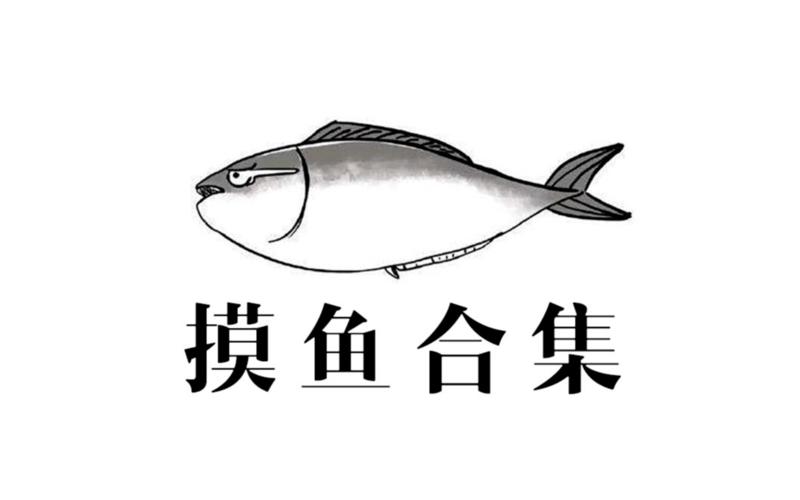 居家办公到现在,划水摸鱼爆笑图鉴!内附划水技巧tips!