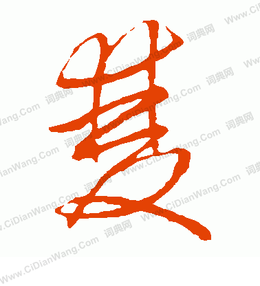 双草书书法字典