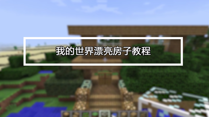 我的世界漂亮房子教程