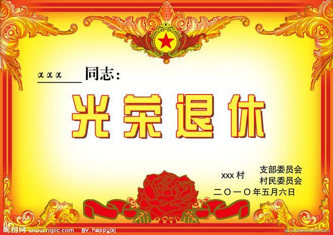 光荣退休源文件