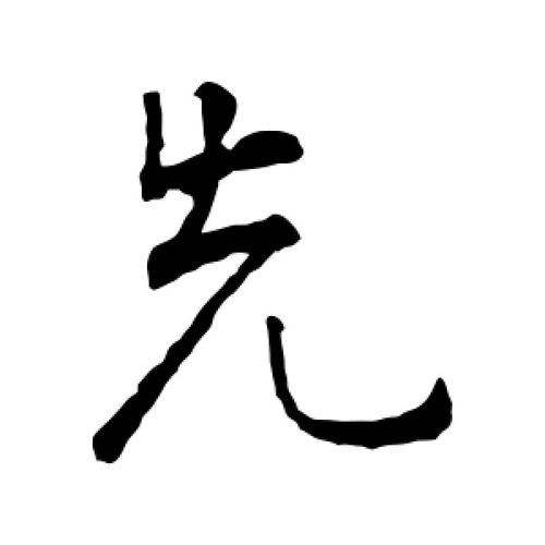 行书先字