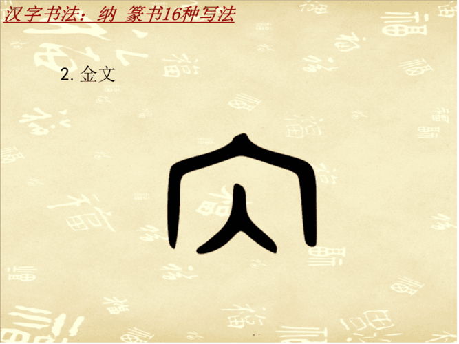 汉字书法课件模板纳篆书16种写法