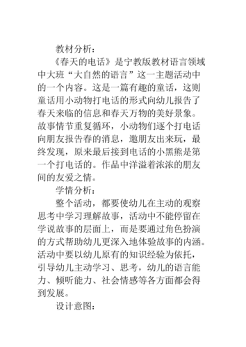 大班语言教案春天的电话.doc