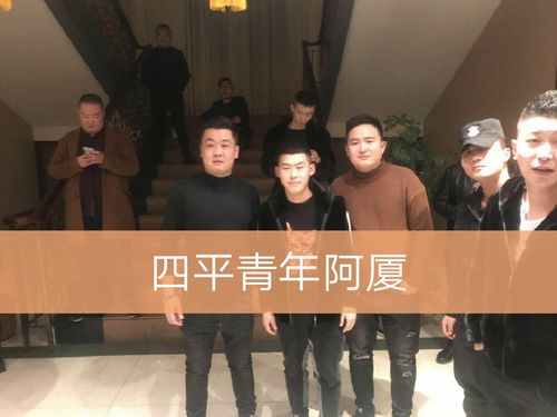 四平青年 阿厦(o101087913) @四平青年 阿厦(o101087913) @演员浩哥