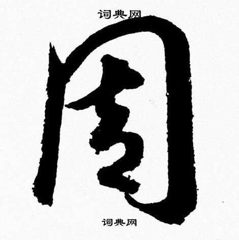 周草书怎么写好看周字的草书书法写法周毛笔草书书法欣赏