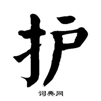 护字楷书写法_护楷书怎么写好看_护书法图片_词典网