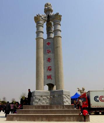 费县"中华奇石城"新标识